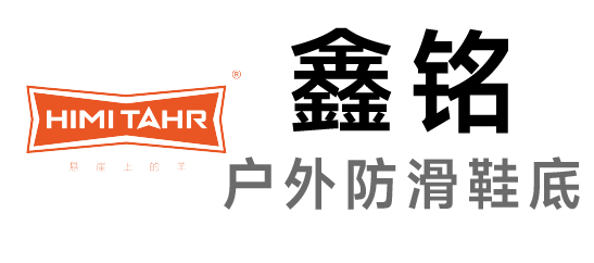 鑫銘-戶外防滑鞋底的研發(fā)和制造